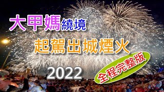 2022大甲媽南下繞境起駕出城煙火 (二場寬景完整版)