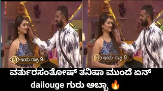 ವರ್ತುರಸಂತೋಷ್ ತನಿಷಾ ಮುಂದೆ ಏನ್ dailouuge ಗುರು ಅಬ್ಬಾ 🔥|biggbosskannada10 |#biggbosskannada