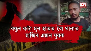 “গাত লগাকৈ কথা কৈছিল,দুঘাপত ডিঙি চিঙি পেলালো” - হত্যাকাৰী