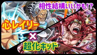 ［トレクル ］超化キッド×心レイリーの相性をコロシアムサン吾郎で検証してみた!! ［OPTC］［원피스 트레져 크루즈］