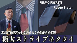 ネクタイマエストロが10年前自腹買いしたネクタイをさらに進化して制作！FERMO FOSATTI×Robert Fraserの珠玉のアイテム