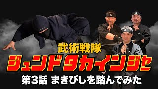 まきびしを踏んでみた。ジュンドタカインジャーが悶絶【忍道×システマ×誰ツヨ×影武流】