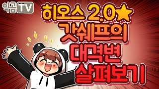 『익곰』 히오스 2.0 ★ 갓쉐프의 대격변 살펴보기 - Heros of the storm