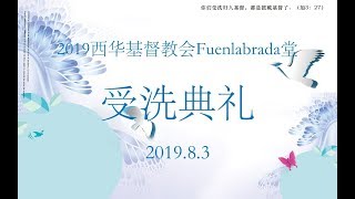 2019西华基督教会F堂受洗典礼回顾视频