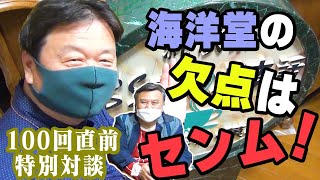 【100回直前SP】センムと遊ぼう！#99～岡田斗司夫さんとの対談企画 part1～