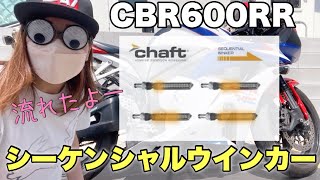 【モトブログ】CBR600RRにシーケンシャルウインカーを取り付けた【バイク女子】