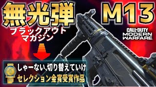 【COD:MW】M13ブラックアウトマガジン「しゃーない、切り替えて行け」【MW実況】