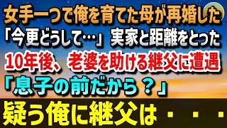 【感動する話】父が亡くなり、女手一つで俺を育てた母が再婚した。「今更どうして…」継父に馴染めない俺は実家と距離をとった→10年後、老婆を助ける継父に遭遇「息子の前だから？」疑う俺に継父は…【泣ける話】