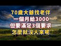 70歲大爺找老伴：一個月給3000，但要滿足我3個要求，怎麼就沒人來？#幸福#人生 #晚年幸福 #深夜#讀書 #養生 #佛 #為人處世