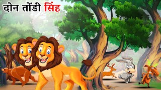 दोन तोंडी सिंह | Marathi Story | Marathi Goshti | Stories in Marathi | Shinzoo Tv Marathi | Story