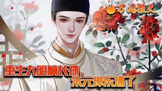 《重生大明嫡长孙，朱元璋乐坏了》朱允炆被立太孙前夕，大明真正的嫡长孙，朱雄英从墓里出来了！朱元璋：好好好，咱大孙回来了。大臣：死了十年还出现？鬼啊……朱元璋：敢说咱大孙是鬼？#玄幻 #万国推文