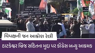 Hatkeshvar News: હાટકેશ્વર બ્રિજ મામલે વિપક્ષ દ્વારા અમદાવાદ મહાનગર પાલિકા ખાતે ઉગ્ર વિરોધ કરાયો