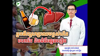 អ្នកផឹកស្រាប្រឈមខ្ពស់កើតមហារីក និងជំងឺផ្សេងទៀត