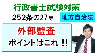 【地方自治法】外部監査・外部監査契約【行政書士通信：行書塾】