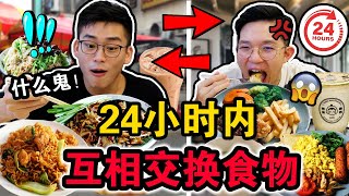 【挑战】24小时内互相交换食物大PK‼️🔥到底谁最后体重会大爆增！？结局真的很崩溃！We SWAP DIETS for 24 hours!