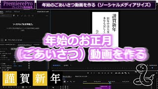 【PremierePro】謹賀新年（年始）ごあいさつ動画を作る（ソーシャルメディアサイズ）