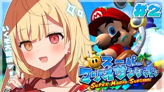 【スーパーマリオサンシャイン】懐かしの神マリオゲー🌟全力で楽しむッ！【にじさんじ/星川サラ】#2