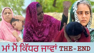 ਮਾਂ ਮੈ ਕਿੱਧਰ ਜਾਵਾਂ ॥ MAA MAI KIDAR JAWA || NEWSHORTMOVIE || punjabi movie 2023