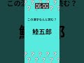 難読漢字×脳トレ ～海の生き物編～【第五十五問】