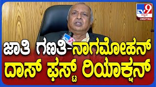 H.N. Nagamohan Das: ಜಾತಿ ಗಣತಿ ಬಗ್ಗೆ ನಿವೃತ್ತ ನ್ಯಾಯಮೂರ್ತಿ H.S. ನಾಗಮೋಹನ್ ದಾಸ್ ಹೇಳಿದ್ದೇನು..? | #TV9D