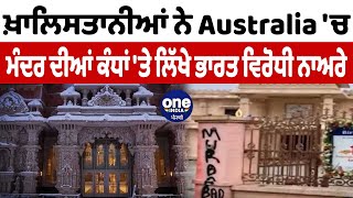 ਖ਼ਾਲਿਸਤਾਨੀਆਂ ਨੇ Australia 'ਚ ਮੰਦਰ ਦੀਆਂ ਕੰਧਾਂ 'ਤੇ ਲਿੱਖੇ ਭਾਰਤ ਵਿਰੋਧੀ ਨਾਅਰੇ | OneIndia Punjabi