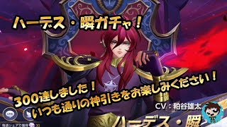 【聖闘士星矢ライジングコスモ】ハーデス・瞬ガチャ！３００連！