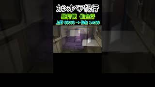 【カシオペア紀行】昼行便 上野→仙台 #short