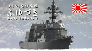 第3護衛隊群第3護衛隊、あきづき型護衛艦「ふゆづき」出港