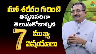 మన శరీరం గురించి తప్పనిసరిగా తెలుసుకోవాల్సిన  7 ముఖ్య విషయాలు | Dr.BVSS Reddy | PMC Health