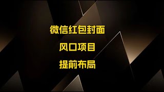 风口项目，0成本一键开店 微信红包封面 市场需求量巨大 （提前布局）