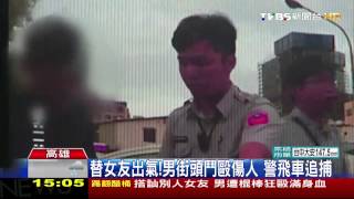 替女友出氣！男街頭鬥毆傷人　警飛車追捕