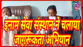 DWIPAKSHA DARPAN 1St Jan इनाम सेवा संस्थान ने चलाया जागरूकता अभियान।