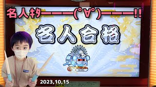 【段位道場】ついに名人合格！夢の名人！前作でとれなかった名人やっととれた！クラポルポルスカ/D絶対！SAMURAIインザレイン/Nosferatu　新しいマイバチ買いました　キッズドンだー