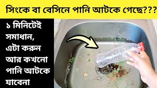 বেসিন বা সিংক এ পানি আটকে গেলে এই কাজ করুন ১ মিনিটেই সমাধান হয়ে যাবে আর কখনো পানি আটকে যাবেনা