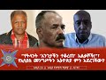 “የትላንት ‘አንገታችን ተቆረጠ’ አልቃሾች!”፣ የኢሳያስ መንግሥትን ኢትዮጵያ ምን አደረገችው?