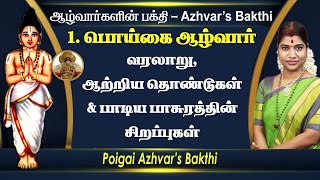 1. பொய்கை ஆழ்வார் வரலாறு, ஆற்றிய தொண்டுகள், பாடிய பாசுரத்தின் சிறப்புகள் |  Poigai Azhvar Bakthi