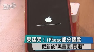 果迷哭!！iPhone部分機款更新後\