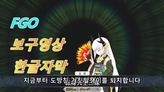 [페그오] [한글자막] 키요히메 보구