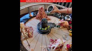 महाशिवरात्रि पर शिवलिंग पर जरुर चढ़ाएं ये चीजे #sanatanbharatdesh #mahashivratri #shivratri #mahadev