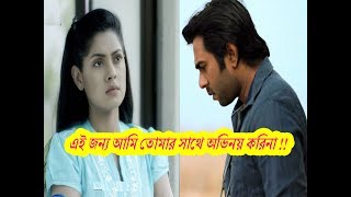 যে কারণে অপূর্ব-তিশা একসঙ্গে অভিনয় করেন না (  That's why Apurba-Tisa did not play togethe )