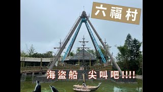 六福村 海盜船 尖叫吧!!