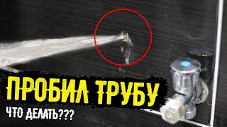 Жесть. Пробил трубу в стене. Что делать?