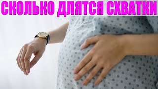 СХВАТКИ ВО ВРЕМЯ РОДОВ | Сколько часов длятся схватки