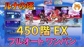 ルナの塔 450階 EX フルオートワンパン Luna Tower 450F EX Full Auto OTK【プリコネR/PriCon R】