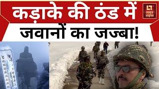 Weather Update: कड़ाके की ठंड और बर्फ भरे मौसम के बीच LoC पर जवान तैनात | Jammu kashmir | Live Times