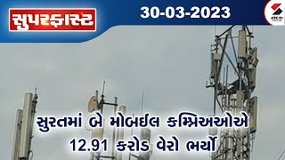 Superfast Samachar | Gujarati News | 30-03-2023 | Gujarat ના તમામ મહત્વના સમાચાર 2023 | Sandesh News