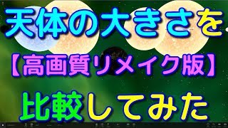 【高画質】天体の大きさを比較してみた【リメイク版】