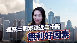 EJ Markets：連跌三周累跌近二千點  無利好因素《大市焦點 20/2/2023》