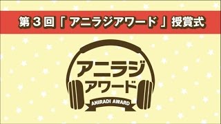 2017-03-15 第3回『アニラジアワード』授賞式