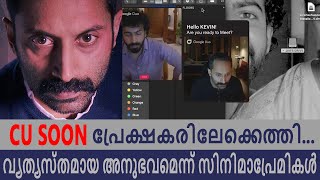 C U Soon ഒരു പുതുമയുള്ള അനുഭവം  || C U Soon Malayalam Movie Review || C U Soon || FahadhFaasil